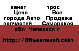 канат PYTHON  (трос) › Цена ­ 25 000 - Все города Авто » Продажа запчастей   . Самарская обл.,Чапаевск г.